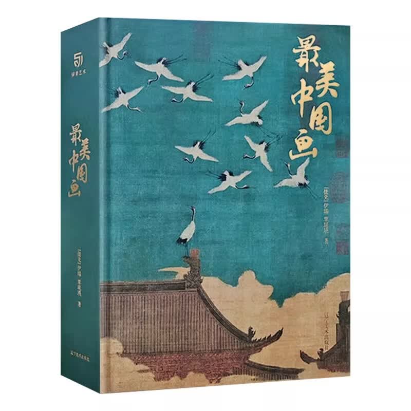 【官方正版】最美中国画+最美中国书法 2本套装160幅作品名家代表作洛神赋女史箴步辇簪花仕女秋郊饮马图集 选自50余位历代名家传世作品123幅 中国书法名帖全收录艺术画册书籍 最美中国画