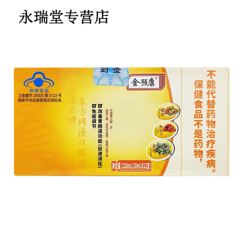 药房直售防伪可查金预康口服液免疫调节口服具有改善肠胃/的功能 刮码