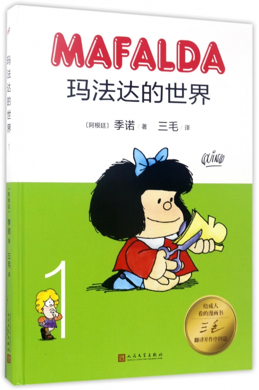 玛法达的世界(1)(精)