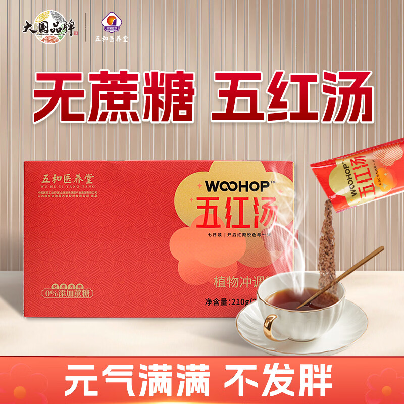 五和医养堂振东五红汤枸杞花生红枣阿胶即冲即食可代餐红颜产后营养补充  4盒阶段装【多送2条】 30g*30袋