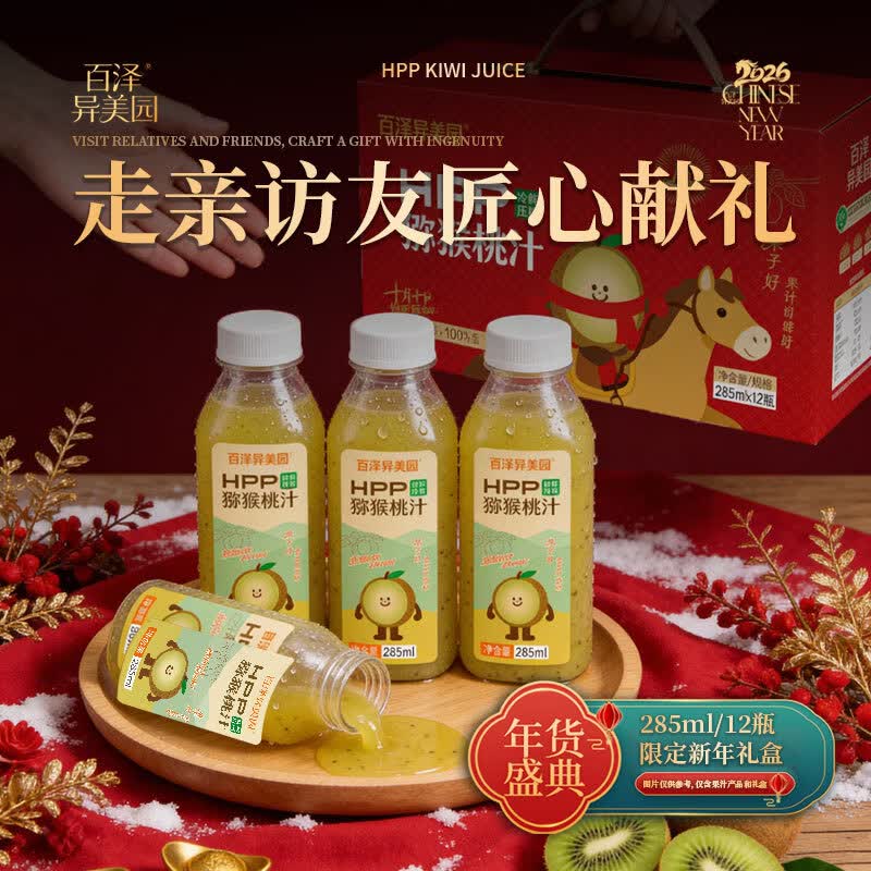 百泽异美园HPP猕猴桃汁 100%鲜榨果汁饮料 补充维C膳食纤维健康冷藏饮品 新年限定（285ml*12瓶）