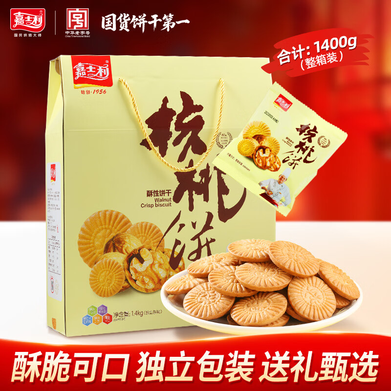 嘉士利桃酥核桃酥饼干零食传统中式点心糕点1400g 送礼团购零食礼盒