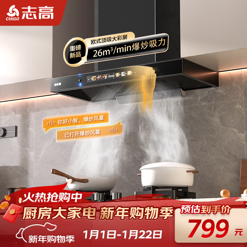 志高（CHIGO）抽油烟机顶吸家用欧式油烟机26m³爆炒大吸力T型机智能语音免拆洗 T26 可配燃气灶