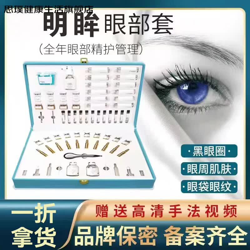 思璞美容院眼部护理按摩套盒提升紧致淡化眼袋黑眼圈改善暗沉拓客套美 12次拓客眼部套