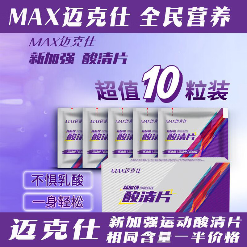 跑能康比迈克仕特酸轻片清乳酸清片 马拉松跑步爬山越野骑行乳酸堆积 【酸轻片清酸必备】无惧肌肉酸痛 10粒*5盒