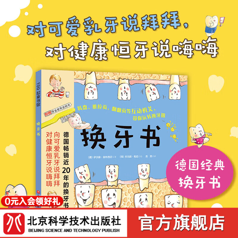 换牙书 5-8岁 儿童科普 拉拉页 翻翻页 换牙 北京科学技术