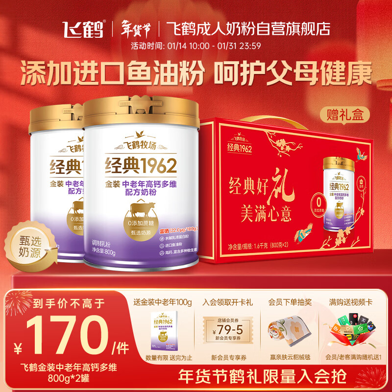飞鹤1962金装中老年高钙牛奶粉礼盒800g*2中老年奶粉富硒新年送礼