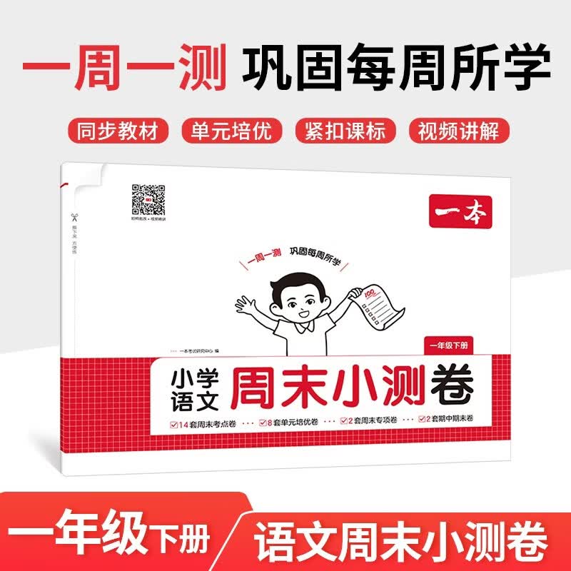 一本小学语文周末小测卷一年级下册 2026小学生同步教材一周一测周末考点专项单元培优卷期中期末测试卷