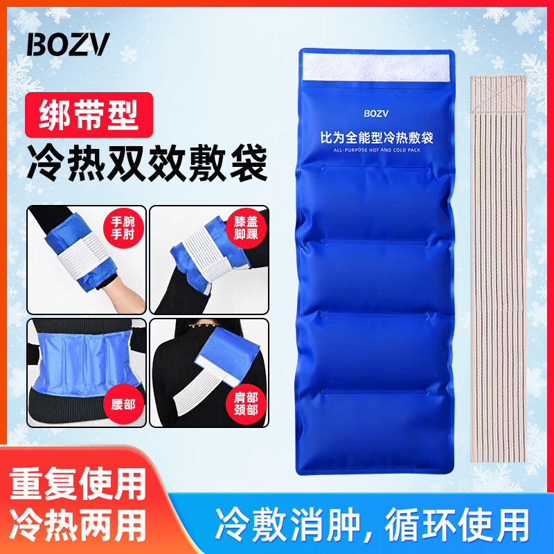 BOZV比为全能型关节冷热双敷袋 一袋双效全身适用 家庭运动护理必备 全能型冷热敷袋