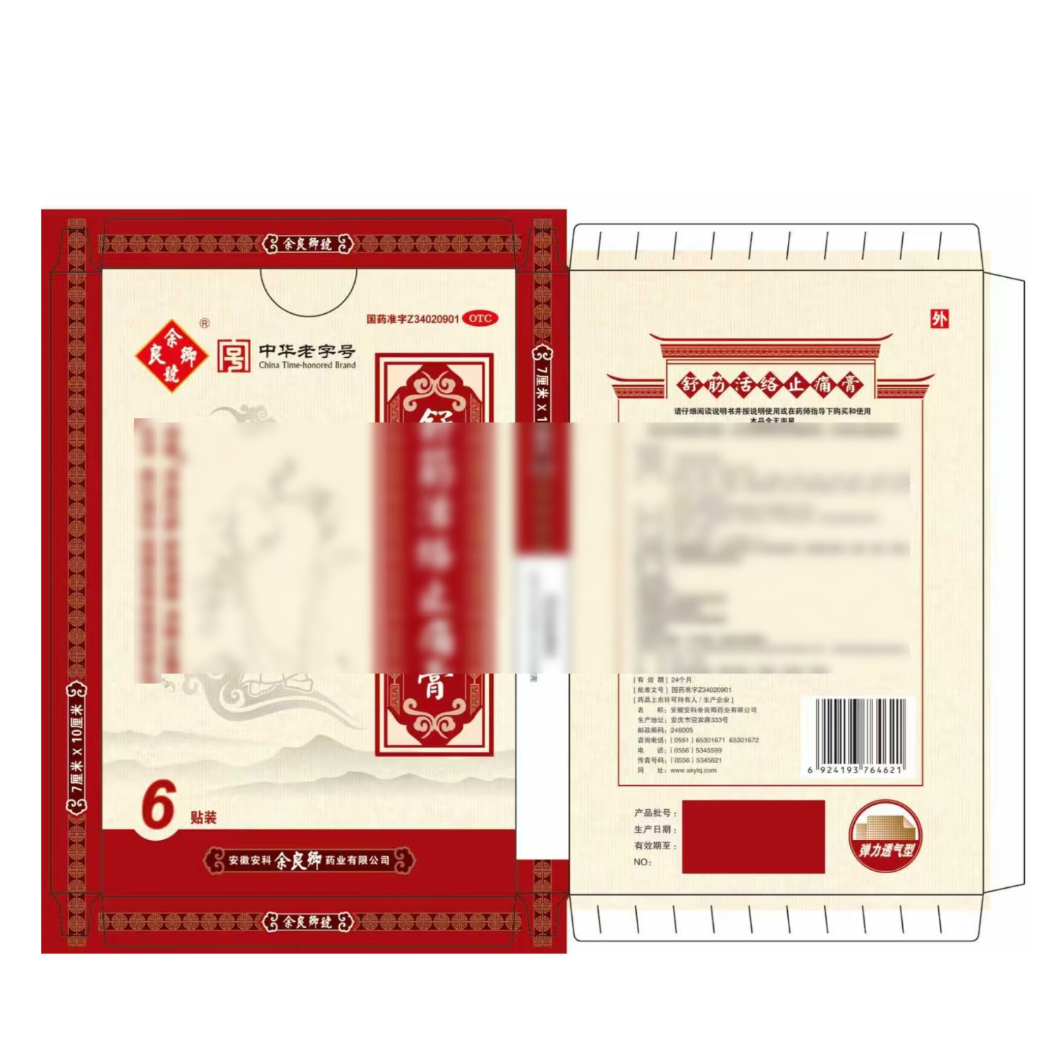 余良卿号舒筋活络止痛 7cm*10cm*6贴/盒 7cm*10cm*6贴【5盒装】