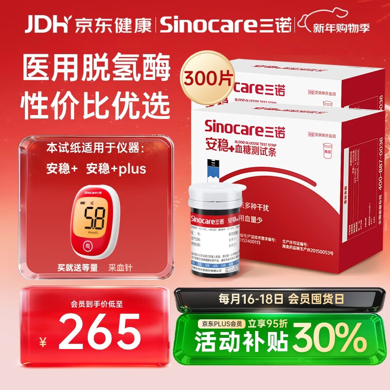 三诺（Sinocare）安稳+血糖试纸家用安稳+医用级瓶装免调码 无仪器+300支试纸