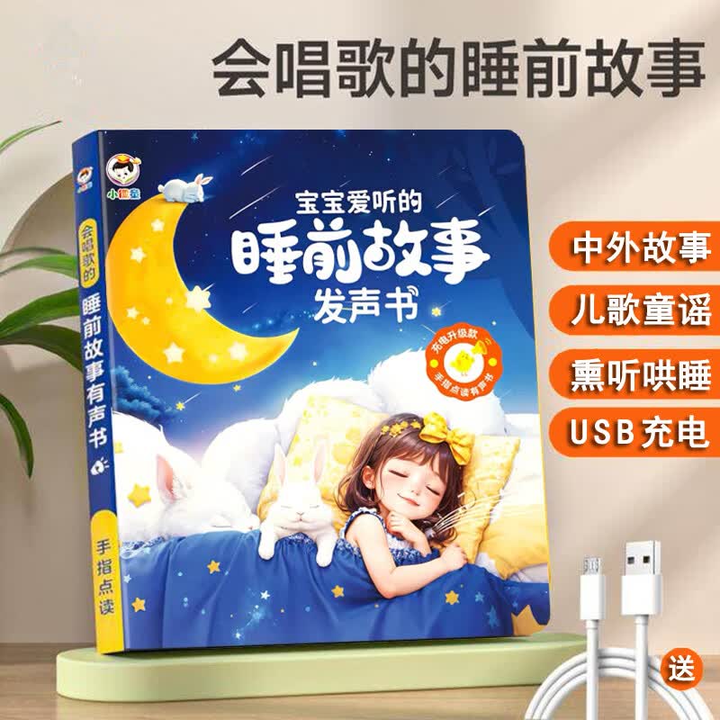 喜比姆宝宝爱听的睡前故事早教有声书幼儿宝宝启蒙点读机发声学习机玩具