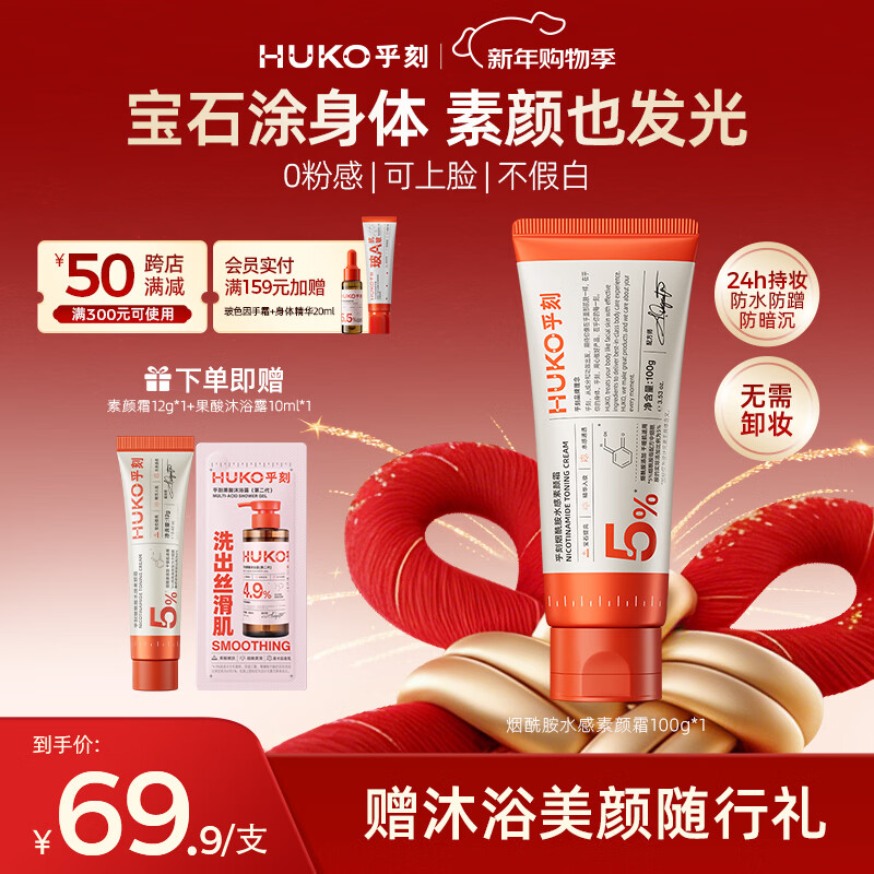 乎刻烟酰胺水感身体素颜霜100g懒人遮瑕提亮24小时持妆防水脸部不假白