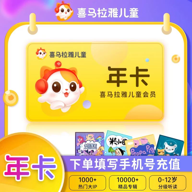 喜马拉雅儿童会员VIP年卡会员 儿童会员12个月 手机号直充S喜马拉雅儿童年卡 京东折扣/优惠券