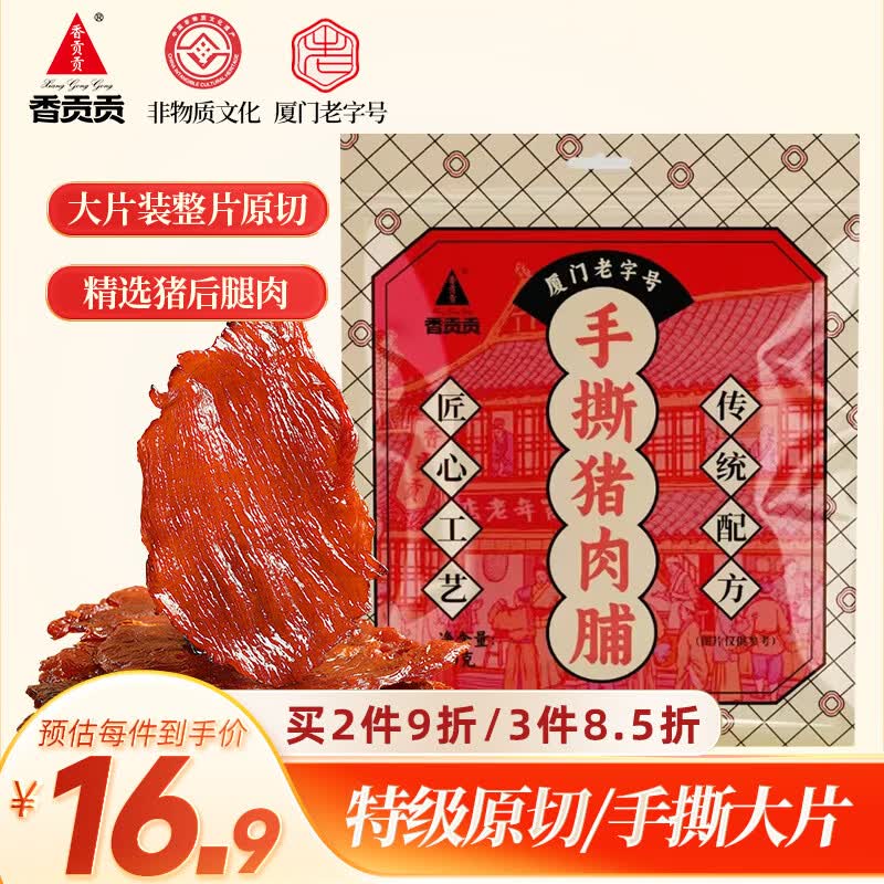 香贡贡特级猪肉脯大片装鲜猪肉制作厦门特产休闲肉类零食猪肉干80g