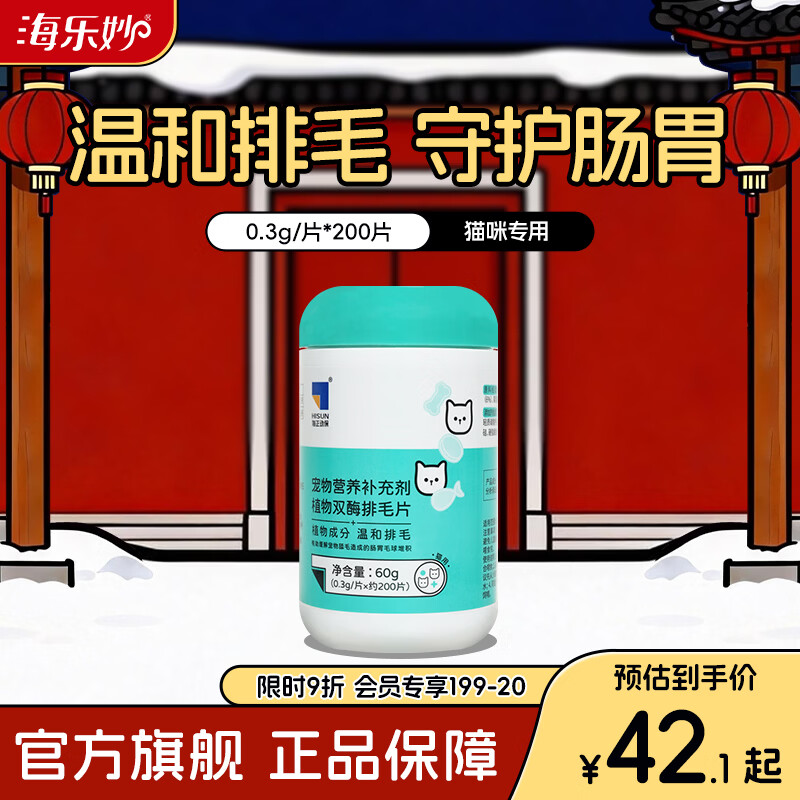 海正动保（HISUN） 植物双酶排毛片猫咪化毛球片促进肠胃蠕动温和排毛 200片*1盒