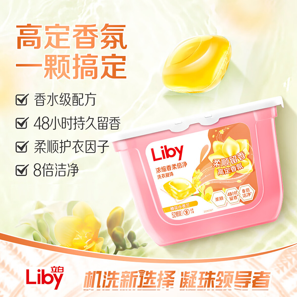 立白小苍兰除菌珠香氛珠香氛柔顺留香洗衣凝珠浓缩速溶祛味护衣 苍兰珠52颗+大师液100g