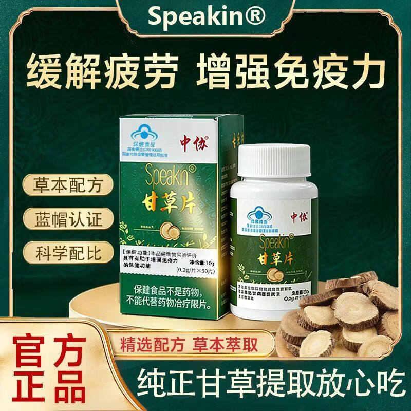 中协Speakin甘草片成人免疫力低下者有有助于增强免疫力官方正品 2盒【缓解疲劳】中协甘草片 50片*2瓶 L