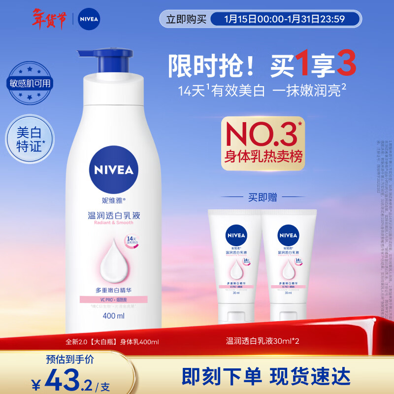 妮维雅（NIVEA）孙颖莎同款天然VC美白身体乳女士温润透白润肤乳液400ml新年礼物