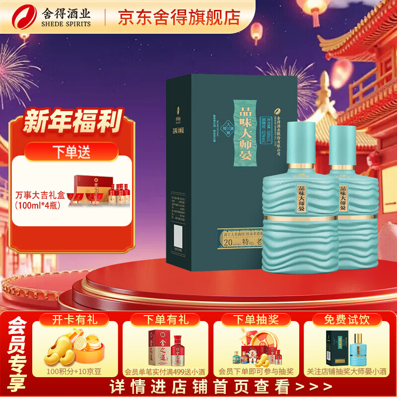 舍得酒 品味大师晏 浓香型白酒喜宴喜酒婚庆用酒 52度 500mL 2瓶 双瓶（赠礼袋）