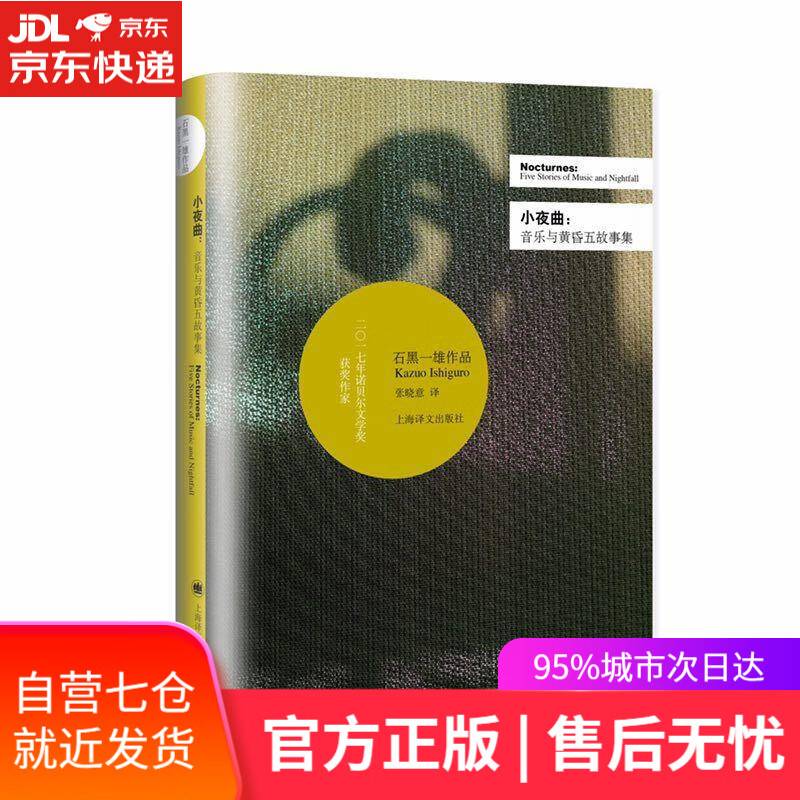 【新华书店】小夜曲 石黑一雄 上海世纪出版社