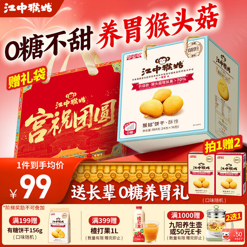 江中猴姑饼干猴头菇酥性养胃饼干营养休闲零食糖友代餐高钙食品礼品送长辈 0糖高钙丨不甜版礼盒864g