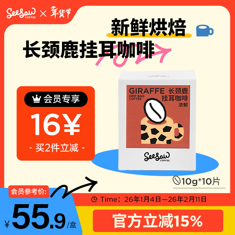 Seesaw 长颈鹿挂耳咖啡10g*10包 意式拼配风味现磨手冲咖啡粉包