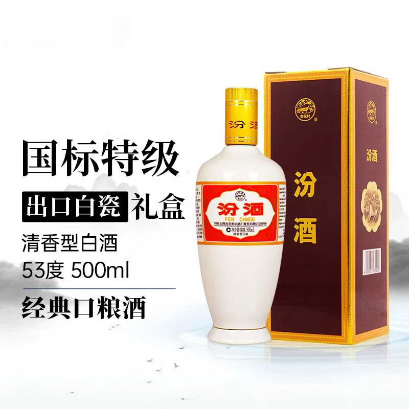汾酒 出口白瓷汾 53度 500ml 礼盒装 清香型白酒
