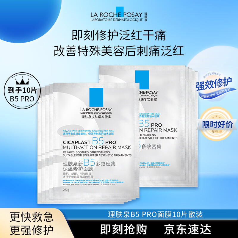 理肤泉【孙颖莎推荐】B5面膜PRO10片 补水保湿修护护肤品送女友生日礼物