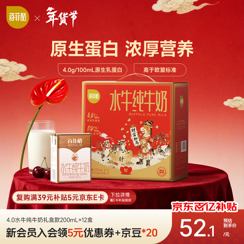 百菲酪(新鲜日期)水牛纯牛奶200ml*12盒4.0g优质乳蛋白 年货春节礼盒装
