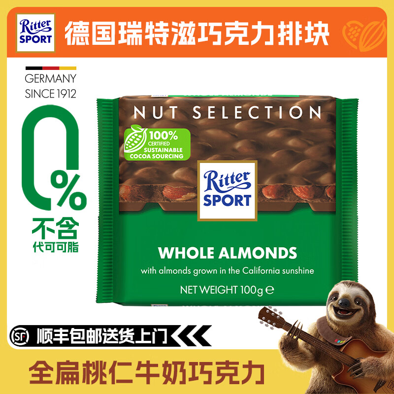 瑞特滋德国进口 黑巧克力 白巧克力 榛仁巧克力 夹心巧克力  休闲零食  全扁桃仁牛奶巧克力 100g