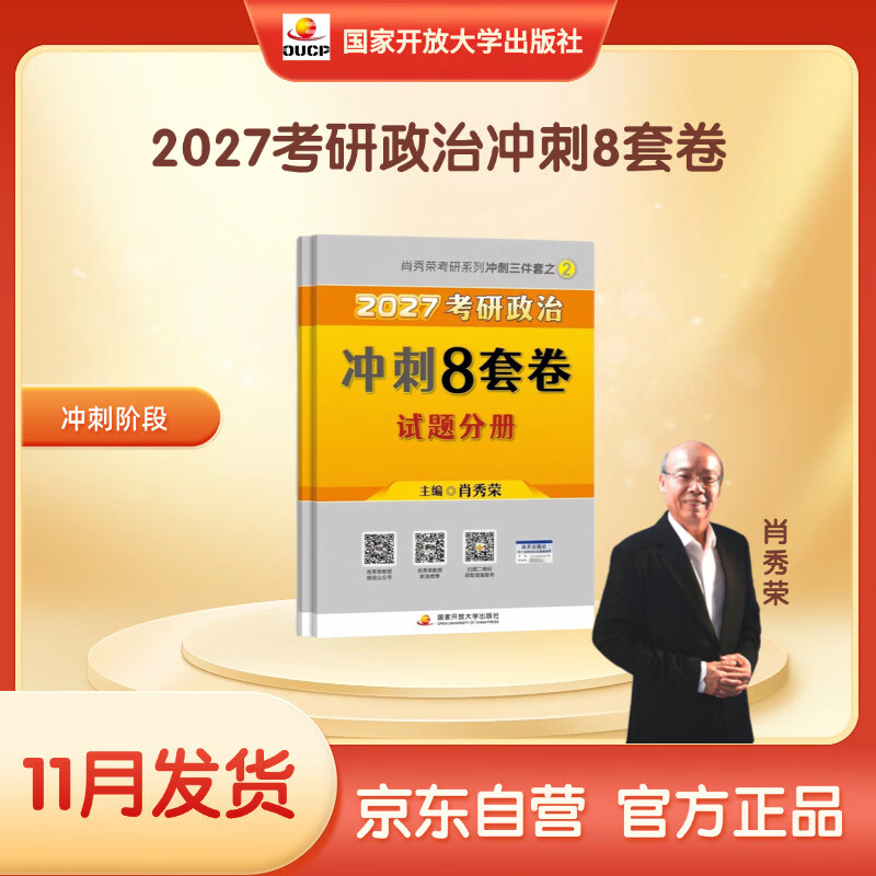 2027肖秀荣考研政治冲刺8套卷 肖四肖八2027
