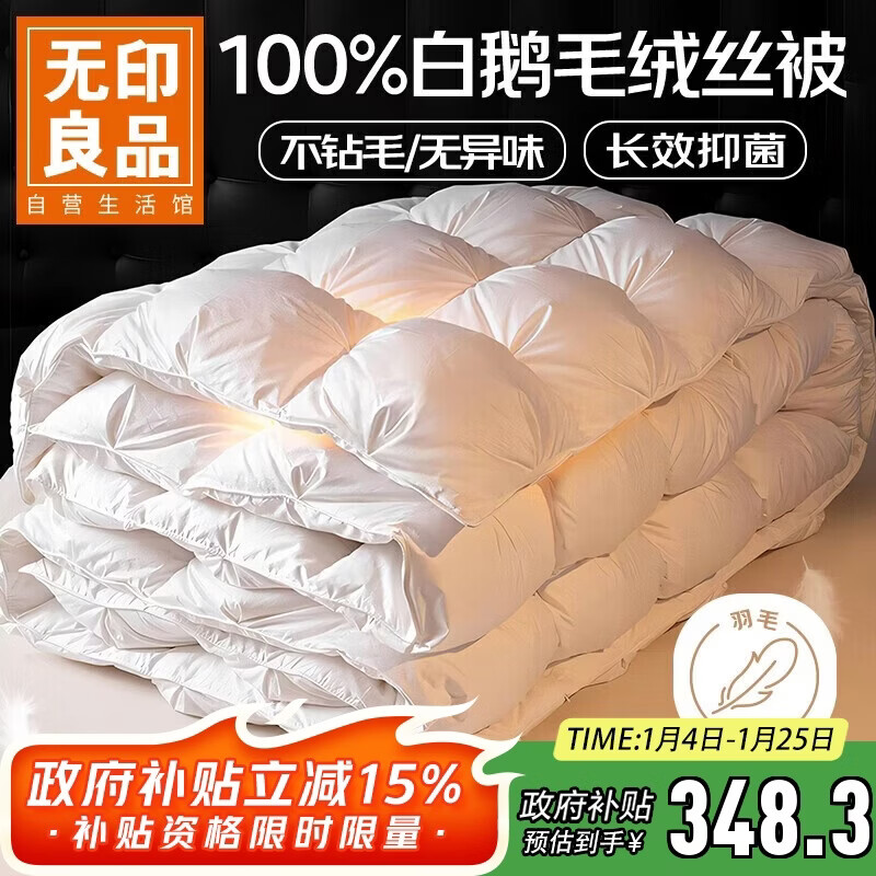 无印良品100%白鹅羽毛绒丝被子200*230cm约6.4斤冬季被芯填充2000g 扭花白