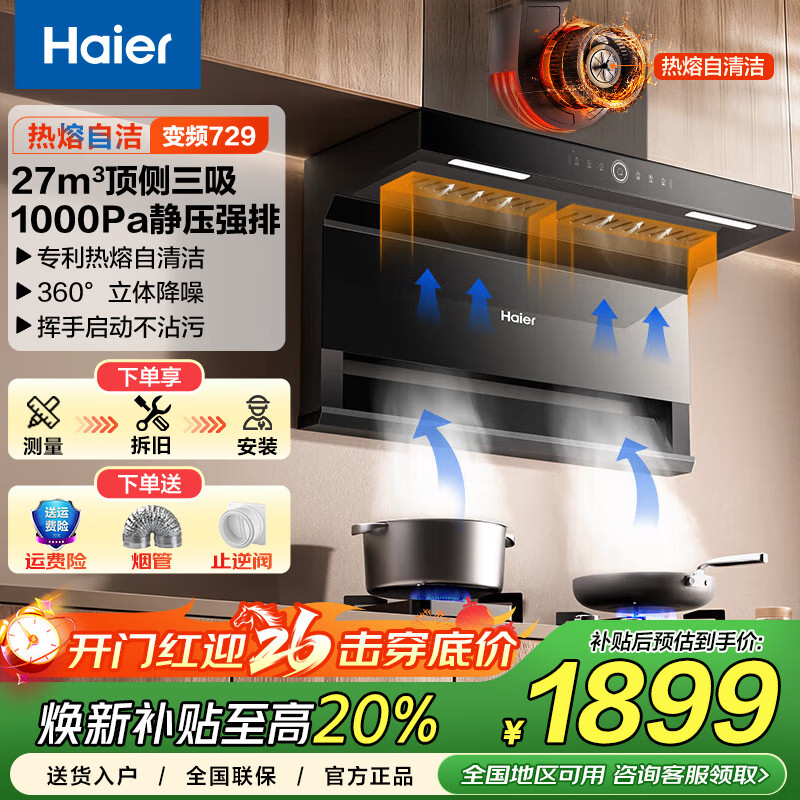 海尔（Haier）抽油烟机 27立方顶侧双吸家用7字型超薄油烟机 自清洁油烟机燃气灶具套装挥手开关EC729换新补贴 【单烟机】顶侧三吸双变频+27立方大吸力