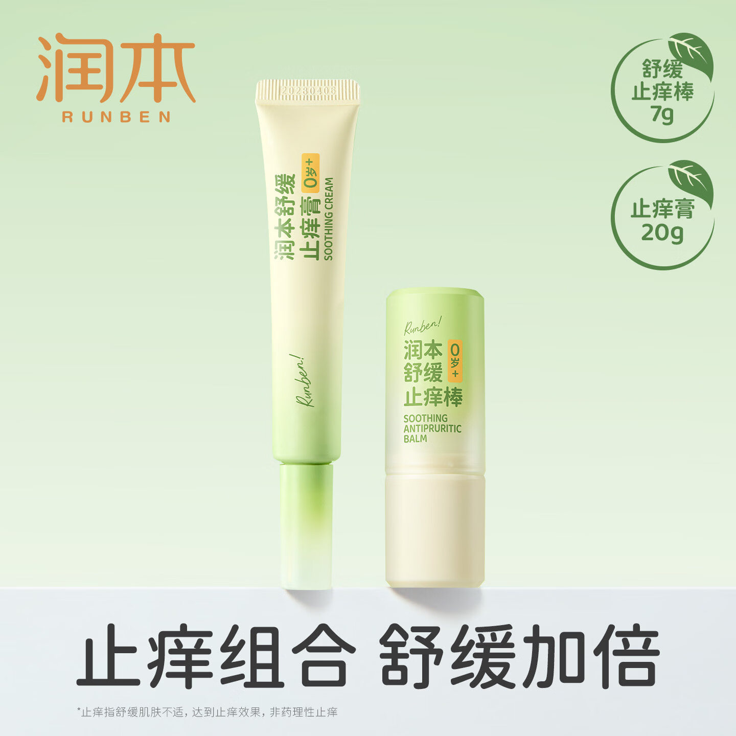 润本（RUNBEN）紫草膏婴儿宝宝止痒棒舒缓蚊虫叮咬儿童专用清凉便携非青草膏 【止痒组合】止痒棒7g+止痒膏20g