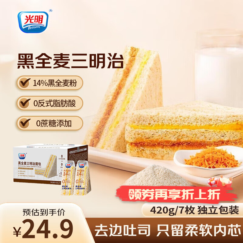 光明（Brilliant）芋泥肉松三明治420g营养早餐夹心面包糕点心休闲零食品代餐下午茶 黑全麦肉松420g*1箱