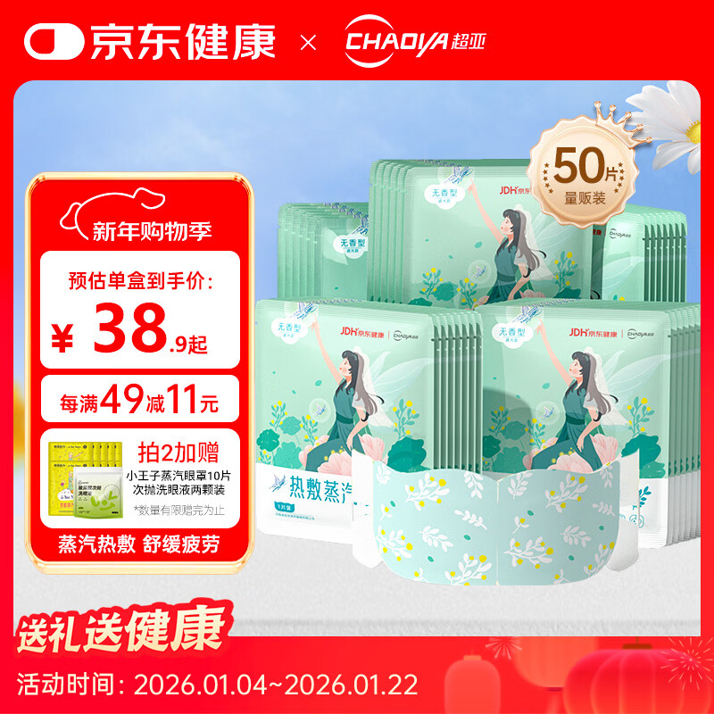 超亚健康联名眼罩蒸汽热敷无香型睡眠遮光睡觉缓解眼疲劳眼部护理50片