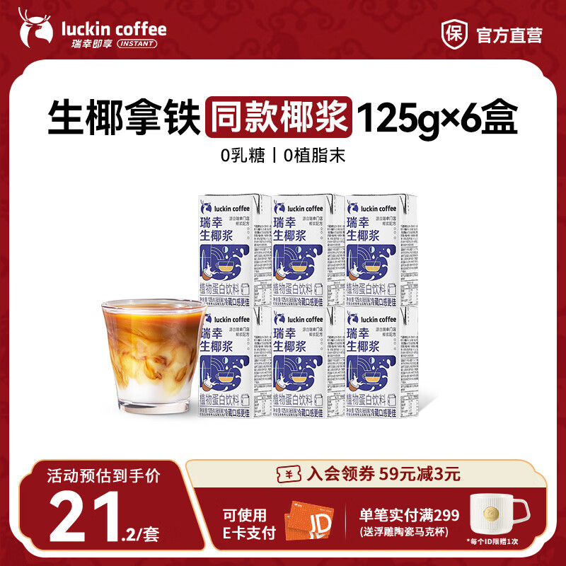 瑞幸咖啡门店同款生椰浆咖啡伴侣0乳糖0植脂末生椰拿铁椰汁椰浆椰奶厚椰乳 mini生椰浆125g*6盒