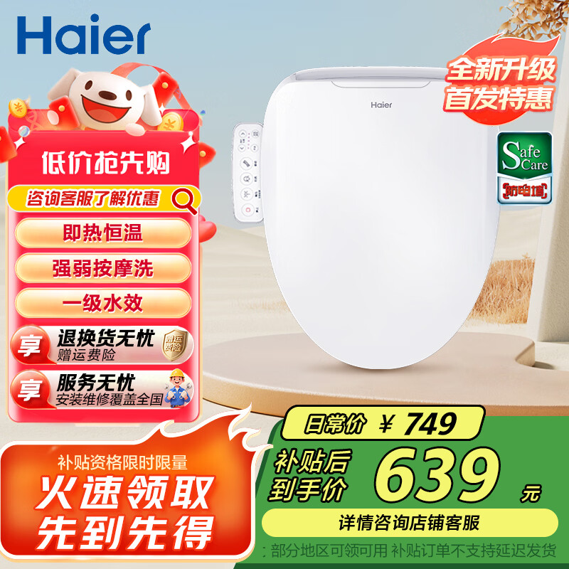 海尔（Haier）智能马桶盖 活水即热 座圈加热 多重清洗 抗菌座圈 光感夜灯  【1级水效活水即热】小海贝 【免费上门安装】