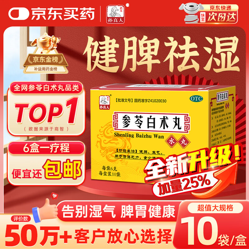 药王孙真人 参苓白术丸10袋 参苓白术散健脾胃颗粒人参健脾祛湿调理脾胃虚弱补脾健胃成人脾虚湿气重正品