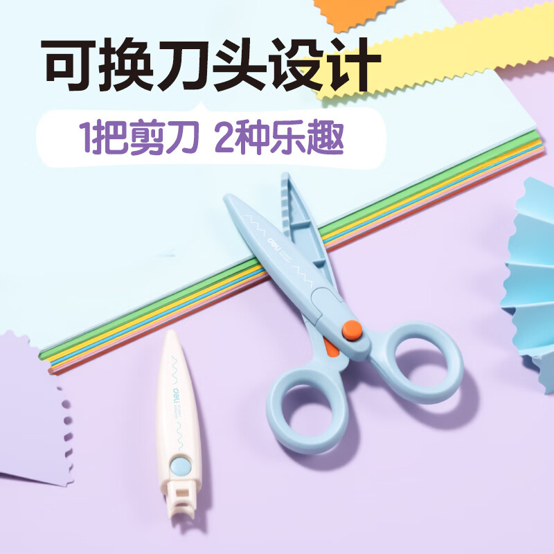 得力（deli）学生手工剪刀花边2支替换可换头儿童安全手工套装塑料剪子不伤手135mm TJ302混