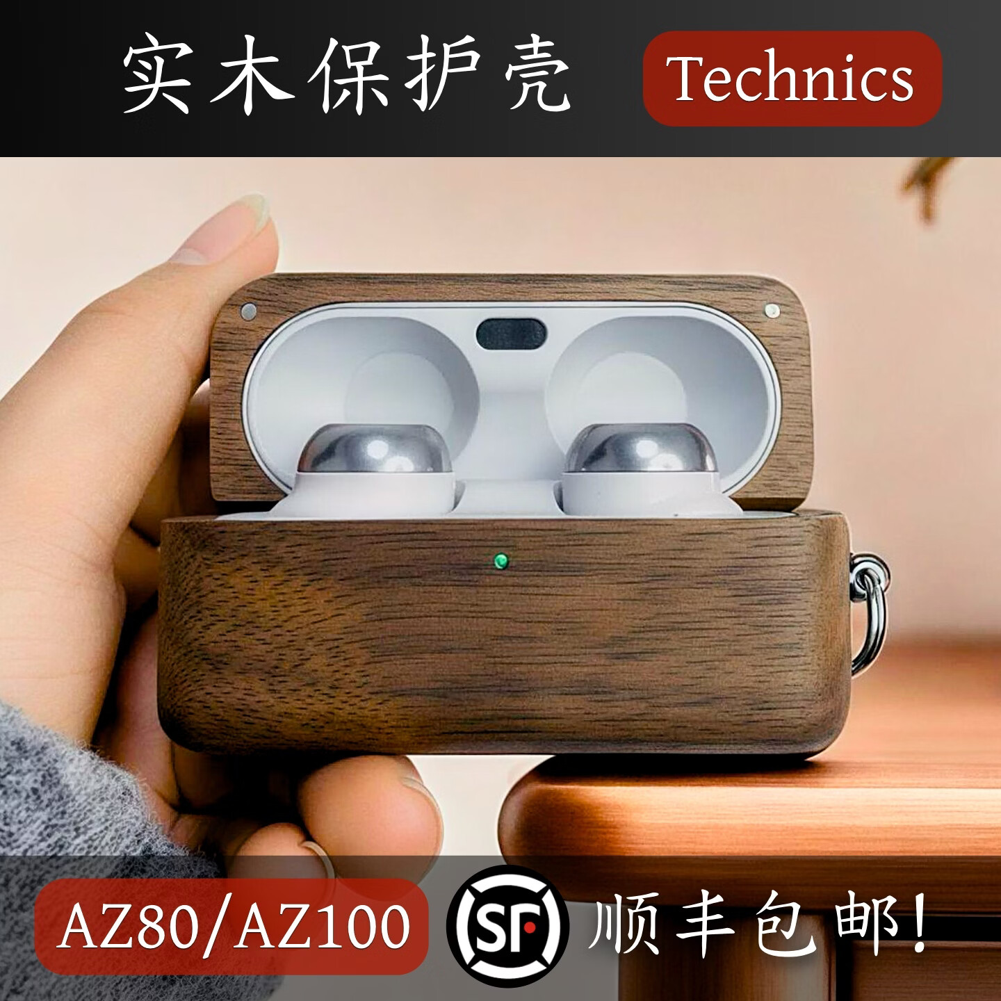 【ApexTech】Technics EAH-AZ100/AZ80 实木耳机保护壳 磁吸无线充电 全包保护套 松下木质耳机壳 胡桃木 EAH-AZ100