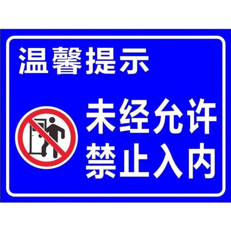 彬策未经允许禁止入内指示标志禁止外来人员进入警示牌铝板反光标识牌