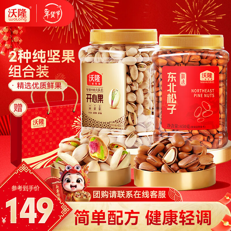 沃隆 东北松子450g 开心果450g 拍下109元；折54.5/罐 领 - 线报酷