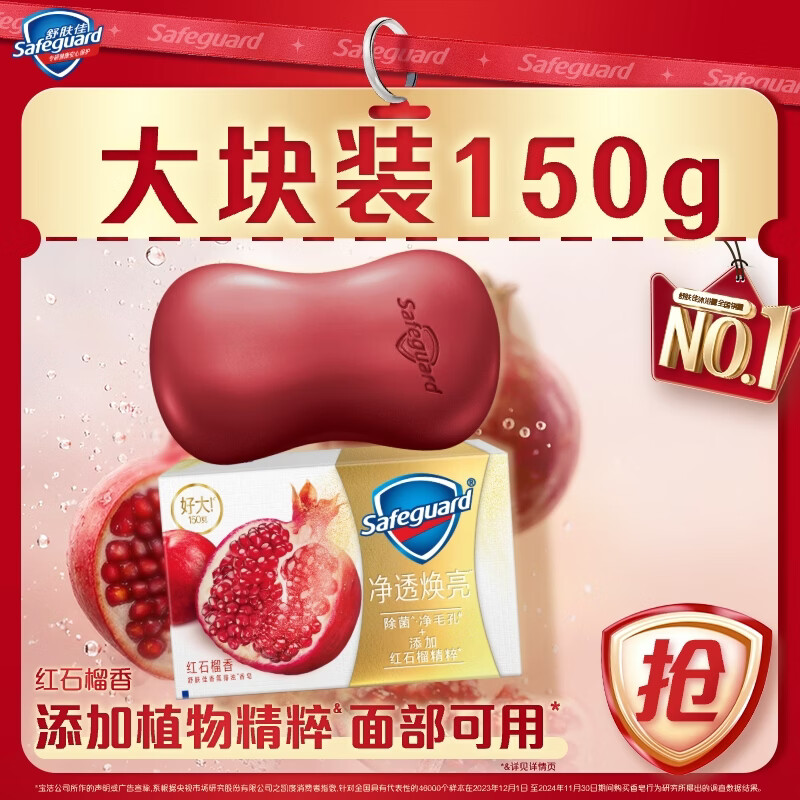 舒肤佳排浊香皂全新加量装红石榴150g肥皂 洗澡洗脸洗手洁面 男女士通用