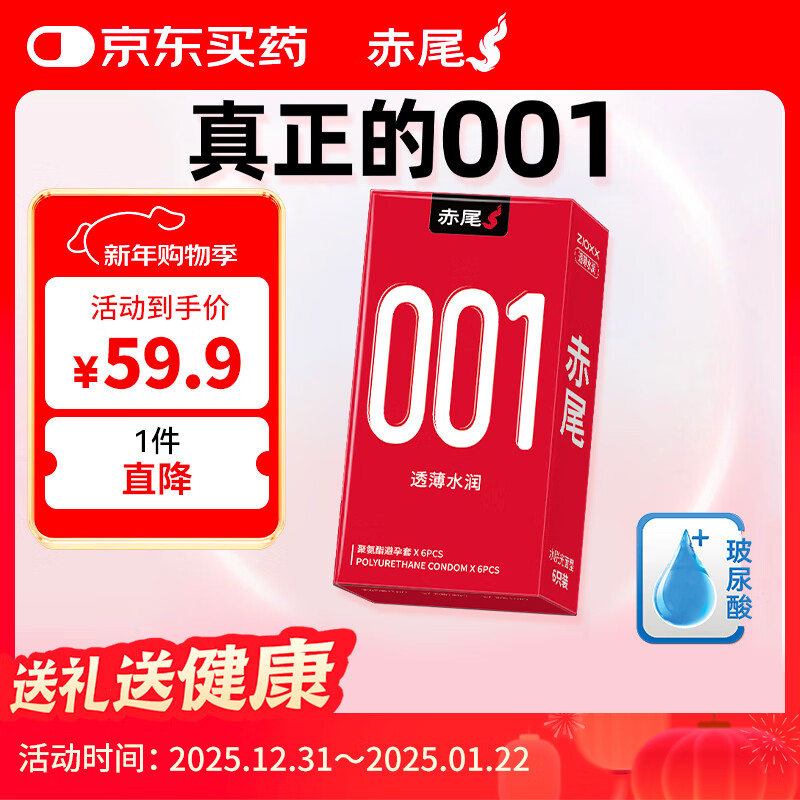 赤尾0.01超薄避孕套6只含赠隐形裸入安全套聚氨酯男女用001套套