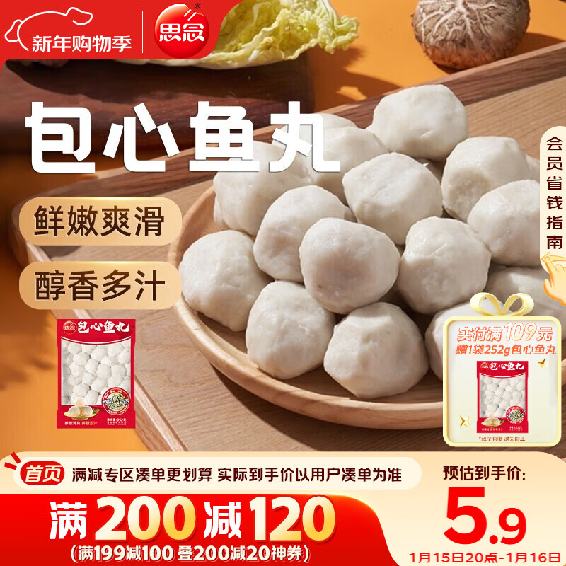思念真空装包心鱼丸252g 火锅食材 关东煮火锅丸子烧烤麻辣烫