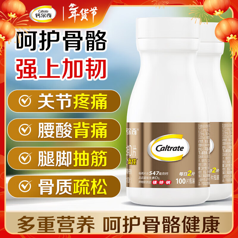 钙尔奇添佳钙片中老年钙镁锌铜维生素D3成人钙片补钙年货礼盒送长辈礼物 金钙尔奇添佳片 100片*2瓶