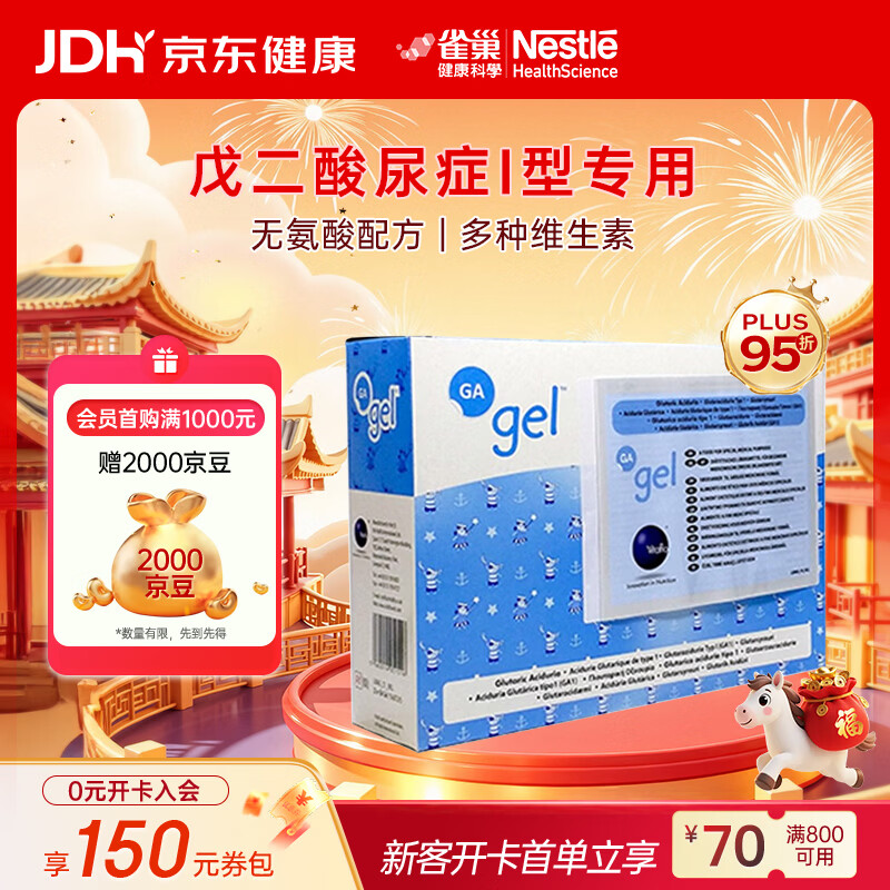 雀巢Vitaflo GA 啫喱蛋白粉戊二酸尿症I型 营养粉  30袋*1盒 【GA gel】