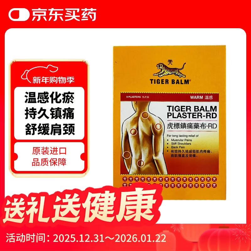 虎标镇痛膏贴肩颈筋骨肩周炎腰骨肌肉酸疼痛 关节扭伤拉伤肩膀脖子疲劳肿痛 不含辅助贴温感膏布贴9片